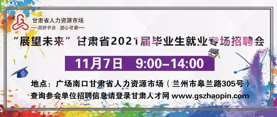 【11月7日】“展望未来”甘肃省2021届毕业生就业专场招聘会部分参会单位名录